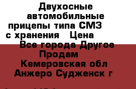 Двухосные автомобильные прицепы типа СМЗ-8326  с хранения › Цена ­ 120 000 - Все города Другое » Продам   . Кемеровская обл.,Анжеро-Судженск г.